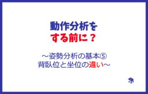 坐位|姿勢の定義と分類の再考